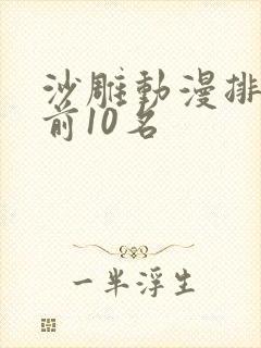 沙雕动漫排行榜前10名