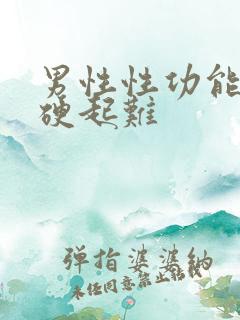 男性性功能减退硬起难