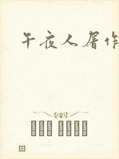 午夜人屠作品集