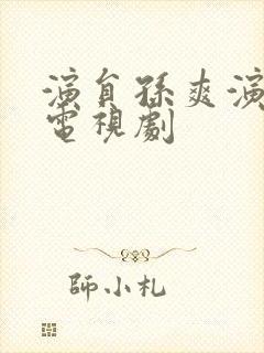 演员孙爽演过的电视剧
