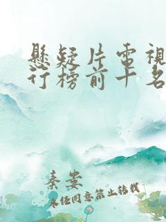 悬疑片电视剧排行榜前十名