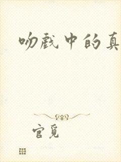吻戏中的真吻