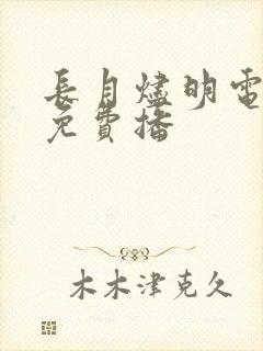 长月烬明电视剧免费播 长月烬明电视剧免费播