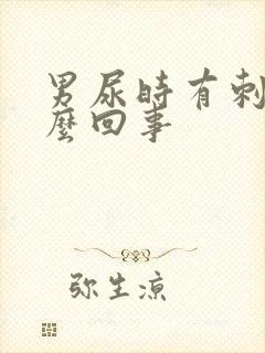 男尿时有刺痛怎么回事