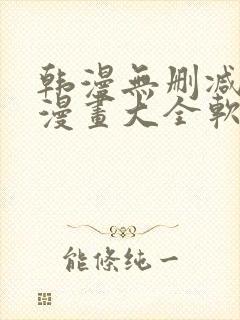 韩漫无删减免费漫画大全软件