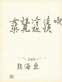 女性冷淡吃什么药见效快