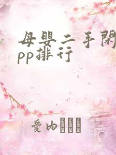 母婴二手闲置app排行