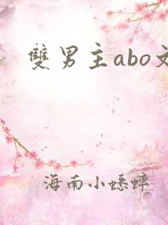 双男主abo文 双男主abo文