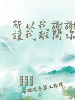 所以我谢谢你别让我离开你什么歌 所以我谢谢你别让我离开你什么歌