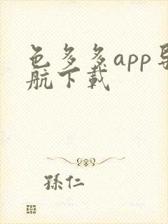 色多多app导航下载