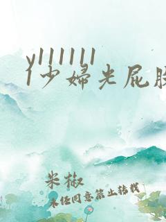 y1111111少妇光屁股