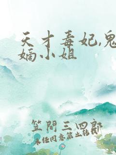 天才毒妃,鬼医嫡小姐