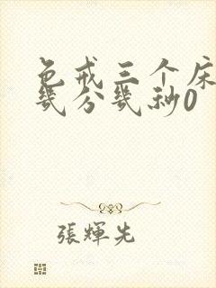 色戒三个床戏在几分几秒0