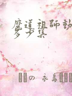 魔道祖师动漫有多少集