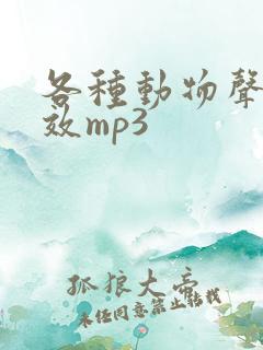 各种动物声音音效mp3