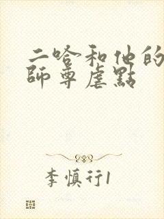 二哈和他的白猫师尊虐点