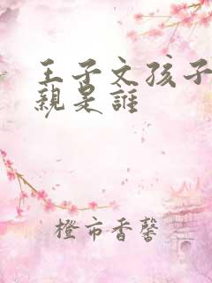 王子文孩子的父亲是谁