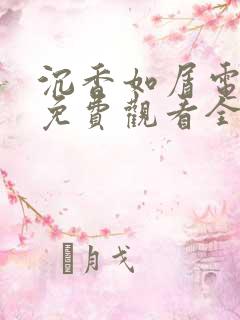 沉香如屑电视剧免费观看全集版 沉香如屑电视剧免费观看全集版