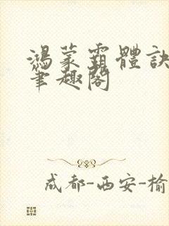 鸿蒙霸体诀阅读笔趣阁