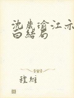 沈岁瑜江亦许知白结局