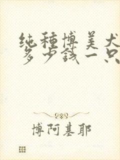 纯种博美犬小狗多少钱一只