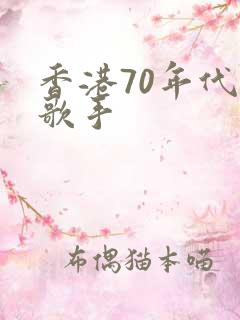 香港70年代男歌手