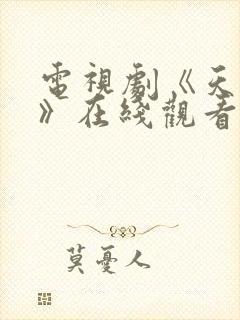 电视剧《天仙配》在线观看
