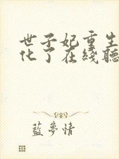 世子妃重生后黑化了在线听