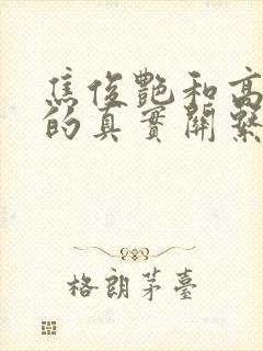 焦俊艳和高以翔的真实关系 焦俊艳和高以翔的真实关系