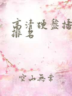高清硬盘播放器排名