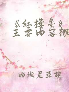 《红楼梦》每回主要内容概括100字