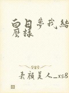 白日梦我结局怎么样
