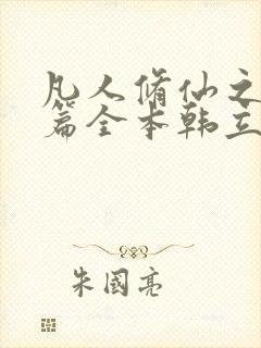凡人修仙之仙界篇全本韩立南宫婉