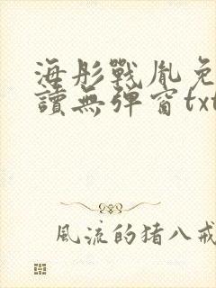 海彤战胤免费阅读无弹窗txt