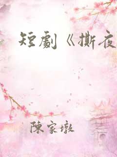 短剧《撕夜》 短剧《撕夜》