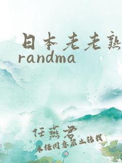 日本老老熟妇grandma