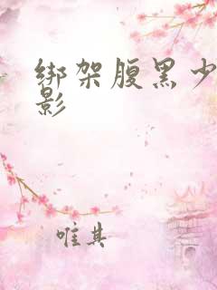绑架腹黑少女电影