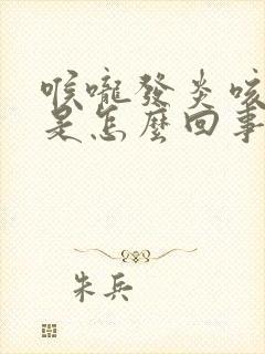 喉咙发炎咳出血是怎么回事