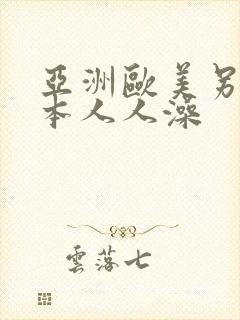 亚洲欧美另类日本人人澡