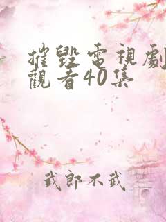 摧毁电视剧免费观看40集