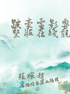 跛豪电影粤语完整版在线观看