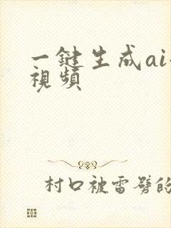 一键生成ai短视频 一键生成ai短视频