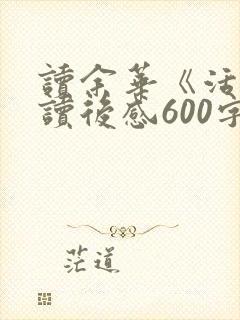 读余华《活着》读后感600字