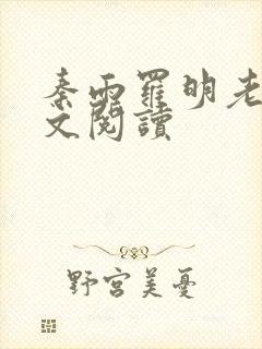 秦雨罗明老旺全文阅读
