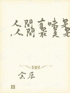 人间有味是清欢,人间最美是清秋