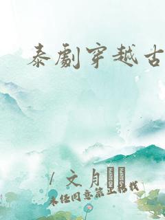 泰剧穿越古代