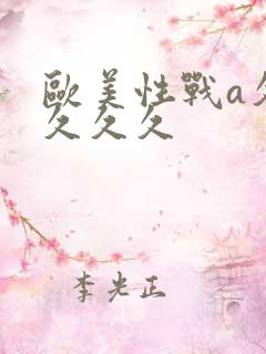 欧美性战a久久久久久