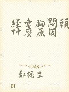 经常胸闷头昏是什么原因