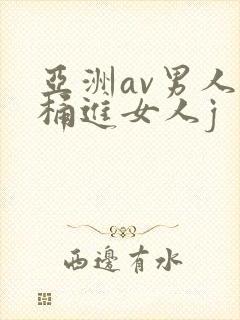 亚洲av男人j桶进女人j