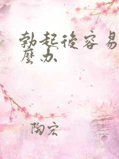 勃起后容易软怎么办